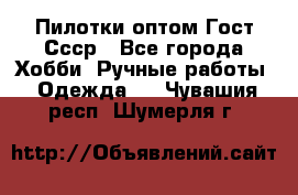 Пилотки оптом Гост Ссср - Все города Хобби. Ручные работы » Одежда   . Чувашия респ.,Шумерля г.